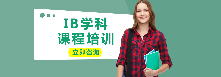 IB學(xué)科教學(xué)場景