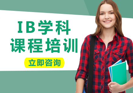上海IB學(xué)科課程培訓(xùn)