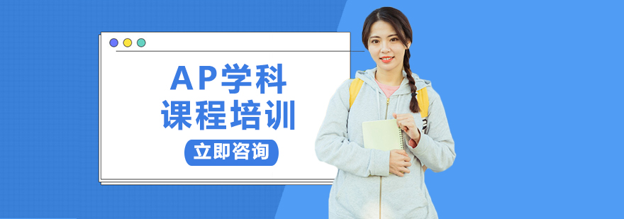 AP學(xué)科課程