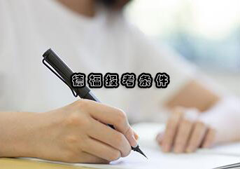 德福考试报名全流程解析