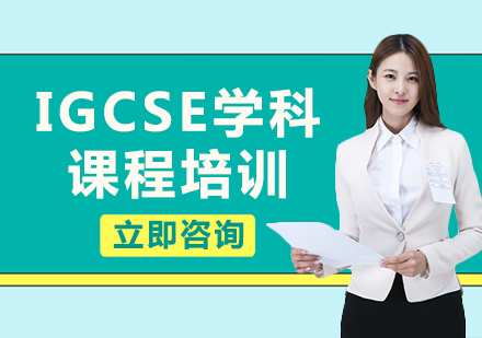 上海IGCSE學科課程培訓