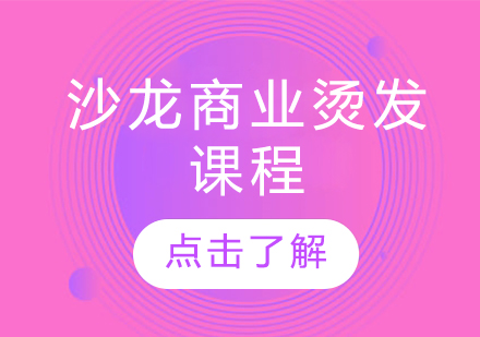 沙龙商业烫发课程