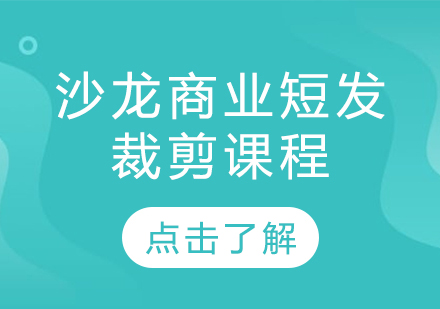 沙龙商业短发裁剪课程