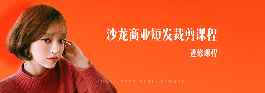 沙龙商业短发课程