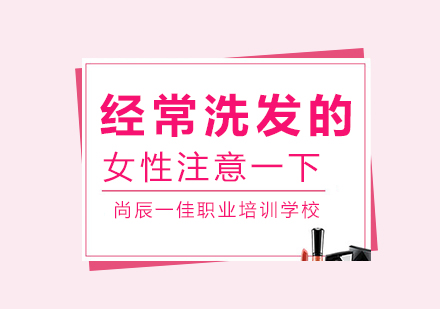 女性洗发护理全攻略