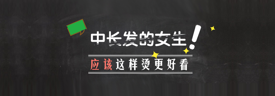 中长发烫发效果展示