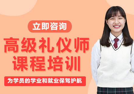 上海高級(jí)禮儀師課程培訓(xùn)