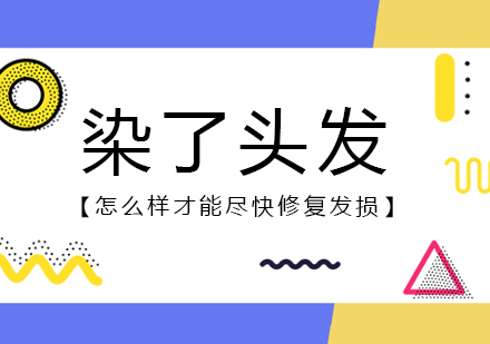 染后发质修复全攻略