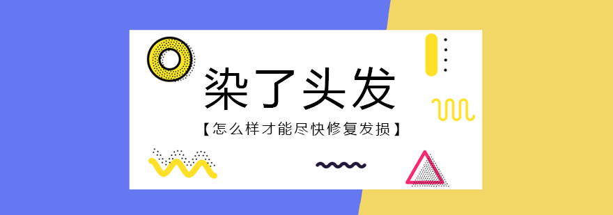 染后发质修复示意图