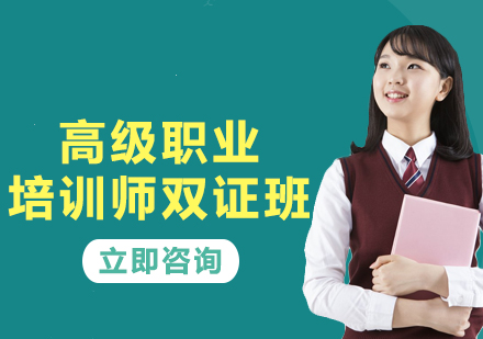 上海高級(jí)職業(yè)培訓(xùn)師雙證班