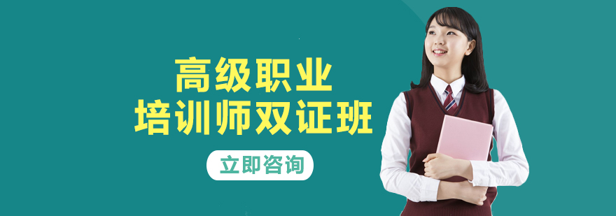 職業(yè)培訓(xùn)師雙證課程