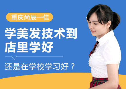 美发技术学习路径深度解析