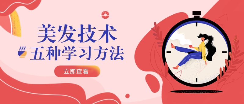 美发技术实操教学