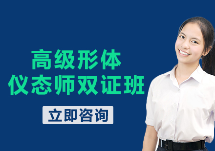 上海高級形體儀態(tài)師雙證班