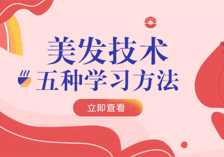美发技术高效学习方法深度解析