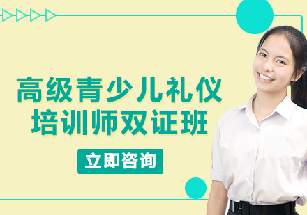 上海高級(jí)青少兒禮儀培訓(xùn)師雙證班