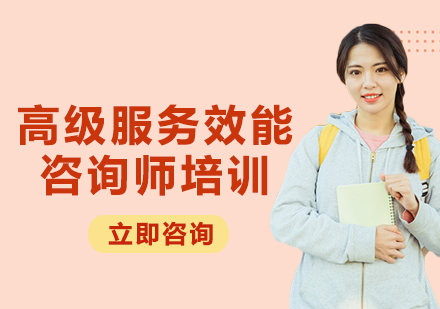 上海高級服務效能咨詢師培訓
