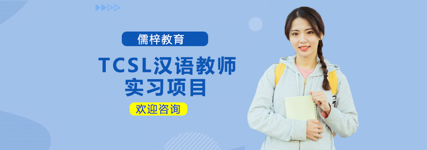 TCSL汉语教师实习项目
