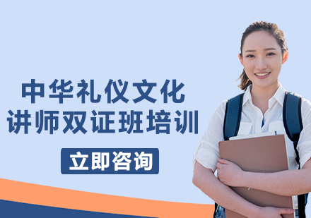 上海中華禮儀文化講師雙證班培訓(xùn)
