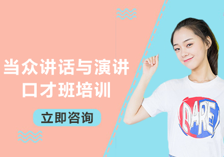 上海當(dāng)眾講話與演講口才班培訓(xùn)