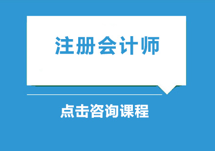 东莞注册会计师课程培训班