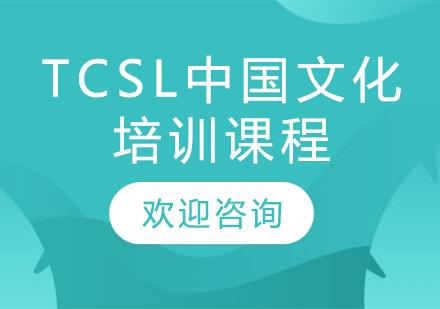 TCSL中国文化培训课程