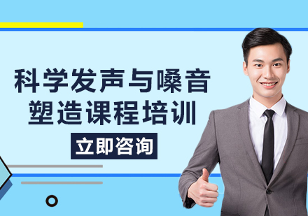 上?？茖W(xué)發(fā)聲與嗓音塑造課程培訓(xùn)