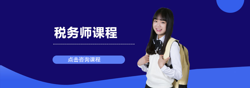 税务师职业认证培训
