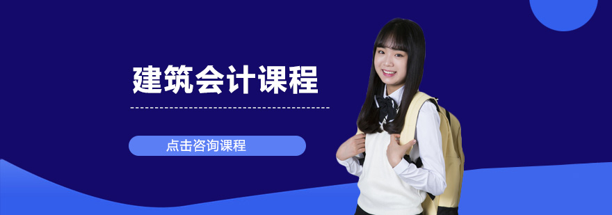 建筑会计实务操作