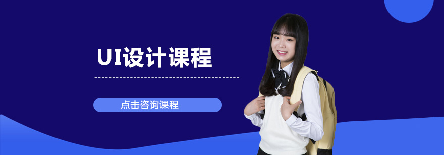 UI设计课程体系