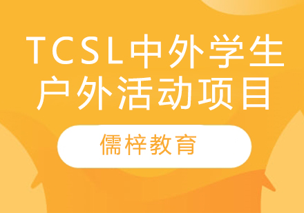 TCSL中外学生户外活动项目