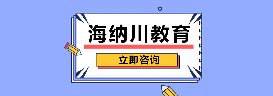 海纳川教育课程体系