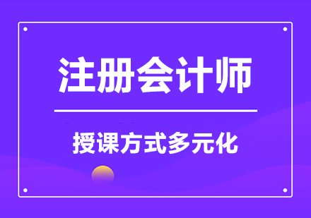 考过中级后如何转战CPA，听说这样备考更轻松