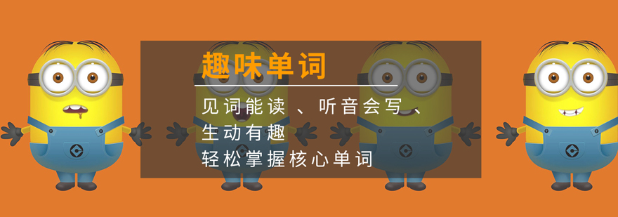 趣味单词课程