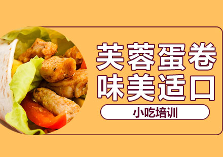 芙蓉蛋卷培训班