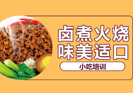 卤煮火烧培训班