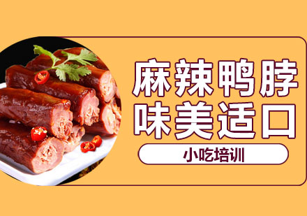 麻辣鸭脖培训班