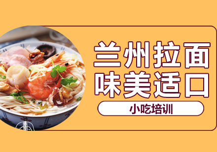 兰州拉面培训班