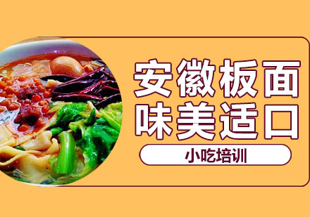 安徽板面培训班