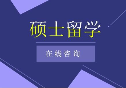 南京令和日本硕士留学