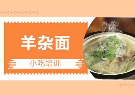 羊杂面培训班