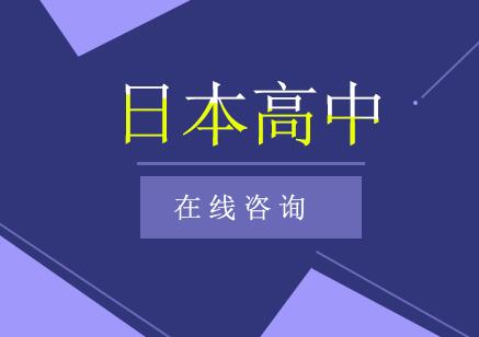 南京令和日本高中申请