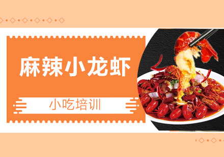 麻辣小龙虾培训班