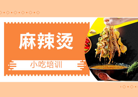 麻辣烫培训班