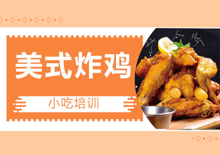 美式炸鸡培训班