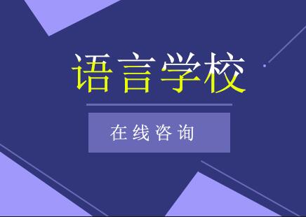 南京令和日本语言学校申请