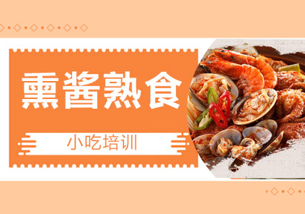 熏酱熟食培训班
