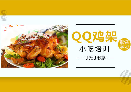 QQ鸡架培训班