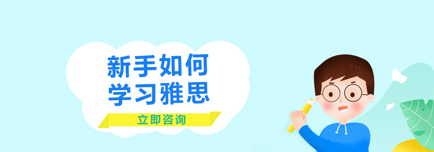雅思學(xué)習(xí)階段圖示