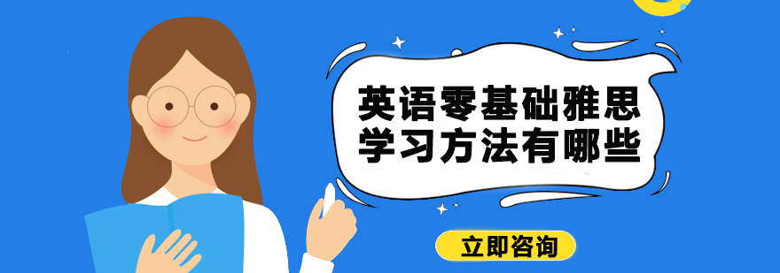 英语零基础雅思学习方法有哪些